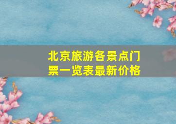 北京旅游各景点门票一览表最新价格