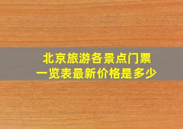 北京旅游各景点门票一览表最新价格是多少