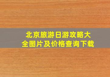 北京旅游日游攻略大全图片及价格查询下载