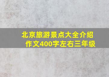 北京旅游景点大全介绍作文400字左右三年级