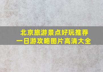 北京旅游景点好玩推荐一日游攻略图片高清大全