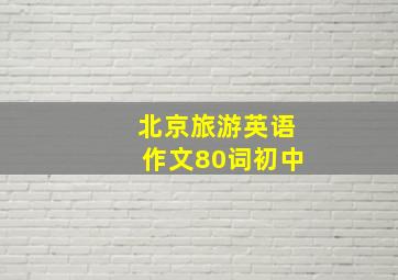 北京旅游英语作文80词初中