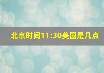 北京时间11:30美国是几点