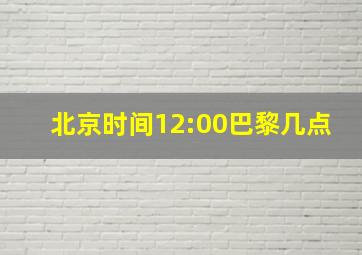 北京时间12:00巴黎几点