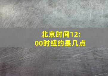 北京时间12:00时纽约是几点