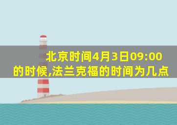 北京时间4月3日09:00的时候,法兰克福的时间为几点