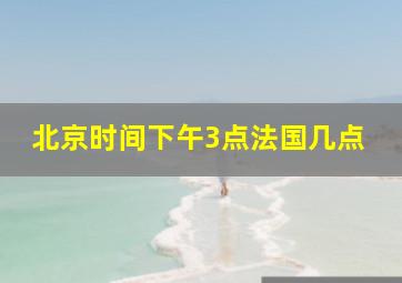 北京时间下午3点法国几点