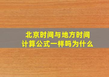 北京时间与地方时间计算公式一样吗为什么