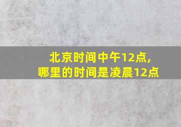 北京时间中午12点,哪里的时间是凌晨12点