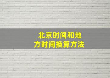 北京时间和地方时间换算方法