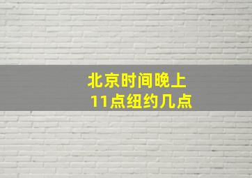 北京时间晚上11点纽约几点