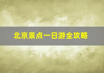 北京景点一日游全攻略