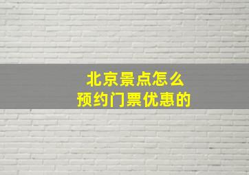 北京景点怎么预约门票优惠的