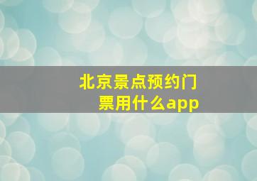 北京景点预约门票用什么app