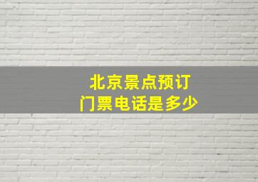 北京景点预订门票电话是多少