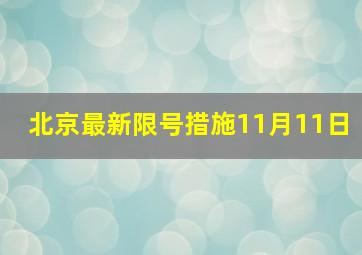 北京最新限号措施11月11日