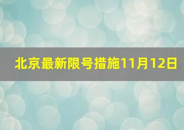 北京最新限号措施11月12日