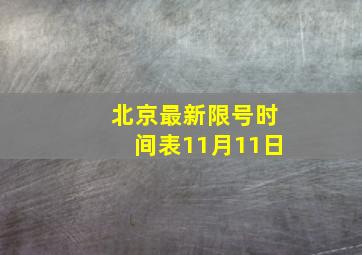 北京最新限号时间表11月11日