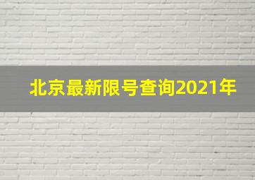 北京最新限号查询2021年