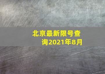 北京最新限号查询2021年8月