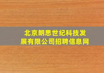 北京朗思世纪科技发展有限公司招聘信息网