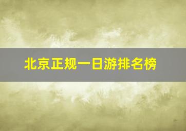 北京正规一日游排名榜