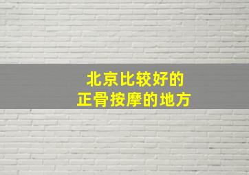 北京比较好的正骨按摩的地方