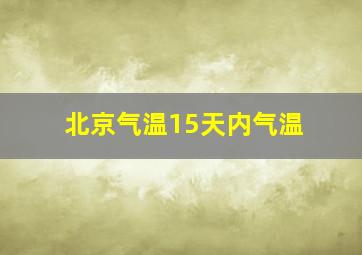 北京气温15天内气温