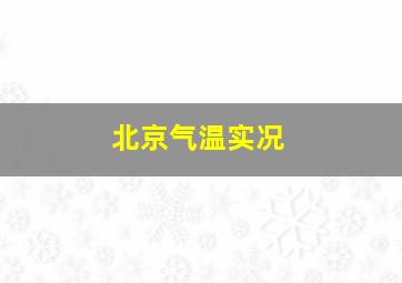 北京气温实况