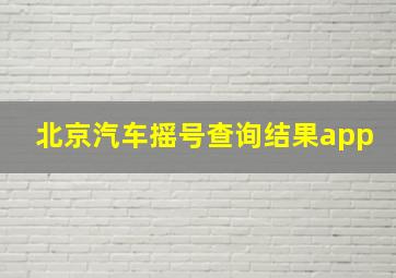 北京汽车摇号查询结果app