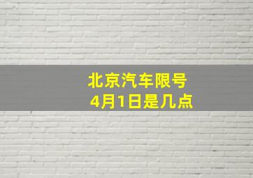 北京汽车限号4月1日是几点