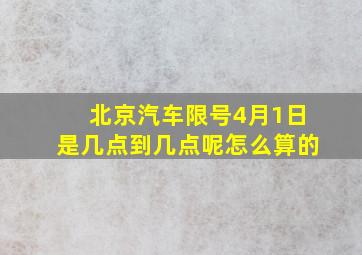 北京汽车限号4月1日是几点到几点呢怎么算的