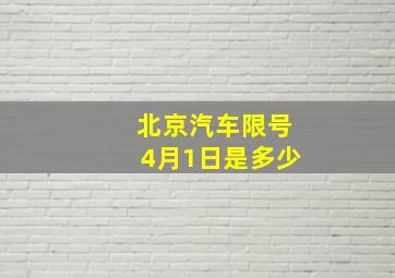 北京汽车限号4月1日是多少