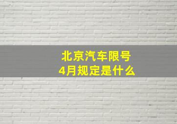 北京汽车限号4月规定是什么