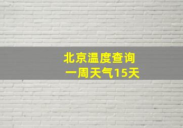 北京温度查询一周天气15天