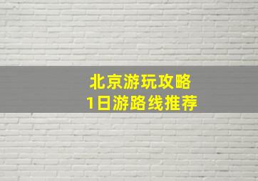 北京游玩攻略1日游路线推荐