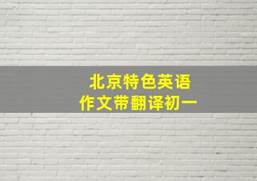 北京特色英语作文带翻译初一