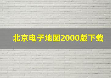 北京电子地图2000版下载