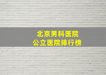 北京男科医院公立医院排行榜