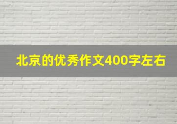 北京的优秀作文400字左右