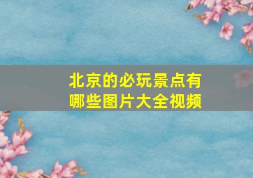 北京的必玩景点有哪些图片大全视频