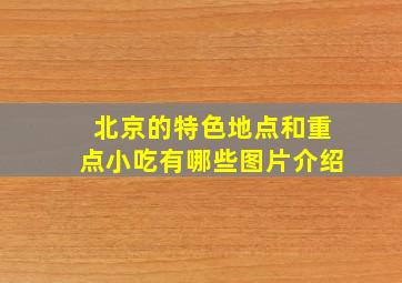 北京的特色地点和重点小吃有哪些图片介绍