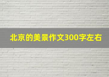 北京的美景作文300字左右