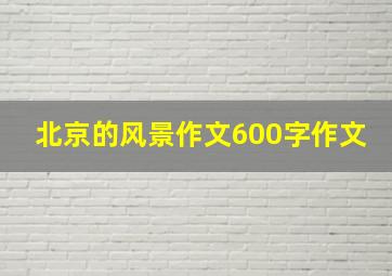 北京的风景作文600字作文