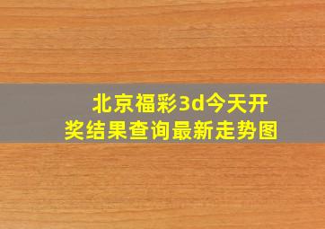 北京福彩3d今天开奖结果查询最新走势图