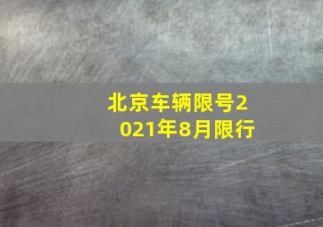 北京车辆限号2021年8月限行