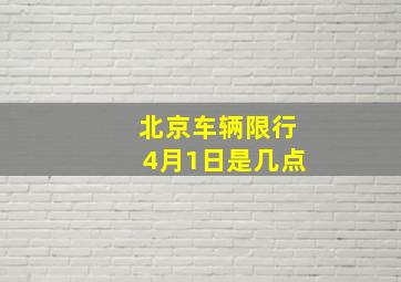 北京车辆限行4月1日是几点