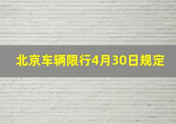 北京车辆限行4月30日规定