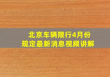 北京车辆限行4月份规定最新消息视频讲解