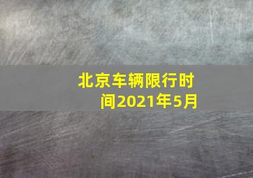 北京车辆限行时间2021年5月